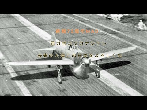 終戦７５周年MAD/君が空こそ悲しけれ