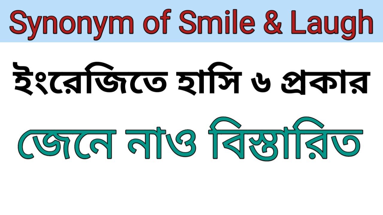 Synonym of smile ইংরেজিতে হাসি ৬ প্রকার সাথে আছে example sentence