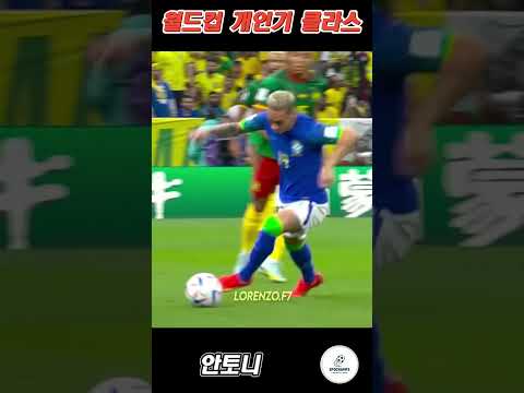 월드컵 개인기 클라스 | #Shorts #축구 #해외축구 #유럽축구 #축구스킬 #Soccer #Soccer Skill #월드컵
