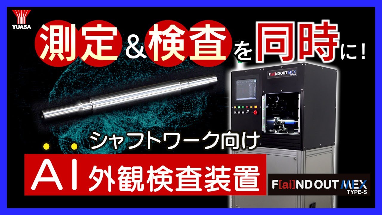 AI外観検査装置 F[ai]ND OUT（ファインドアウト）MEX TYPE-S