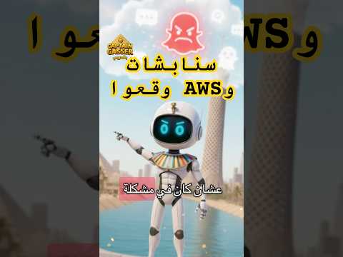 سنابشات و  وقعوا كابتن جاسر سناب  تعليم كرتون