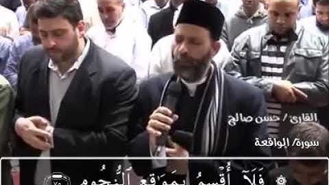 الشيخ حسن صالح | سورة الواقعة | فلا أقسم بمواقع النجوم ..