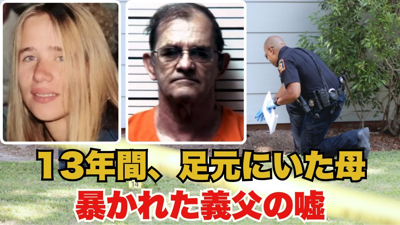 【闇の記録】【ゆっくり解説】13年間、子供たちが遊んでいた場所…それは行方不明の母が眠る場所だった。SNSが繋いだ手がかりが、12年前の事件を解決へ導く。