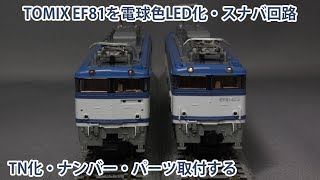 【Nゲージ】 TOMIX EF81 450を電球色LED化、スナバ回路設置、TN化、ナンバー・パーツ取付する