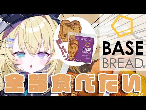 【素敵なキャンペーン告知あり！】BASE BREADを食らう夜。再び。 #PR #ベースフード #basefood のサムネイル