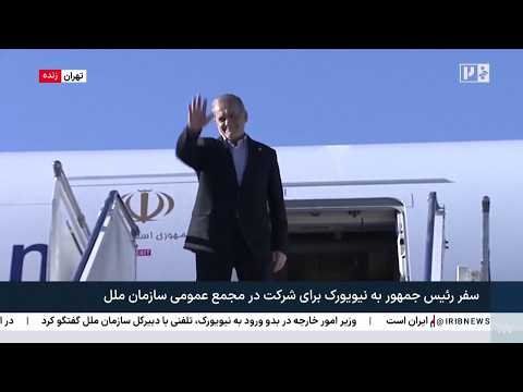 Pezeshkian in partenza per New York: "All'Onu difenderò con fermezza l'Iran"