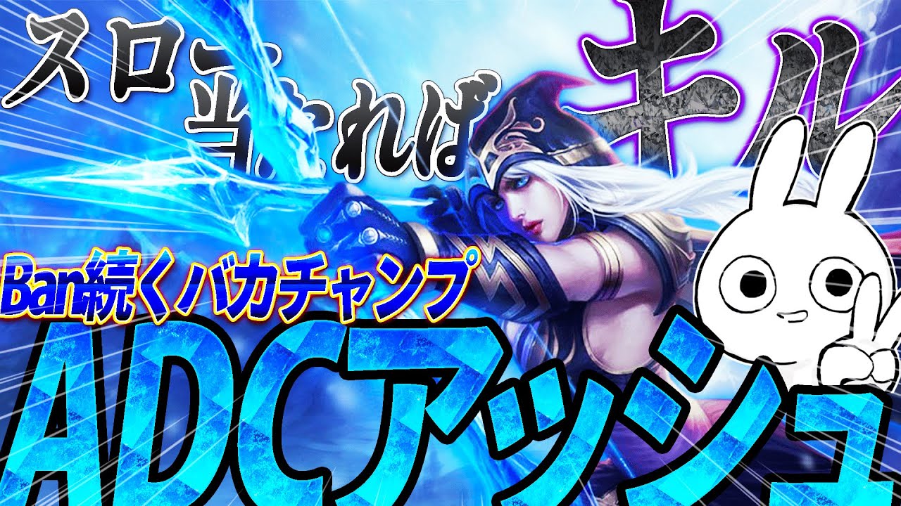 最近BAN or Pickが続いてるアッシュADCスロー当てたらキル狙えるバカキャラになってる [League of Legends]