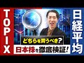EMAXIS Slim国内株式に投資する場合 日経平均とTOPIXはどちらを買うべきなのかを徹底検証