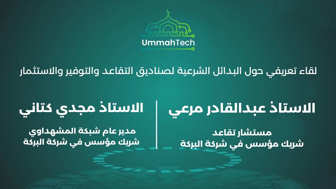 البدائل الشرعية لصناديق التقاعد والاستثمار | التسجيل الكامل للقاء التعريفي