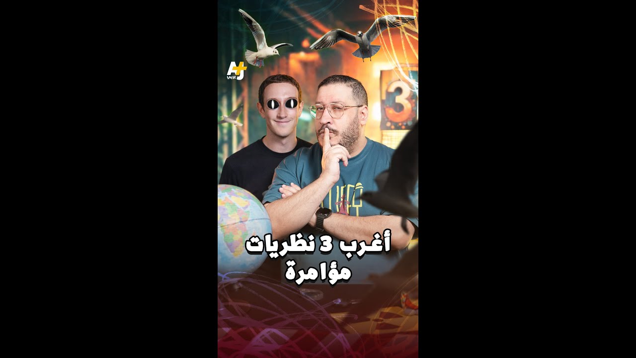 أغرب 3 نظريات مؤامرة ما زال البعض يؤمن بها حتى اليوم