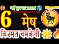 6 मई 2026 मेष राशि: किस्मत चमकेगी! 🌟| Mesh Rashi 6 May 2026 | Aaj Ka Rashifal#acharyaritu#aries 