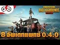 รู้จักกับ PUBG Mobile แพตช์ใหม่ 0.4.0 ง่ายๆใน 5 นาที