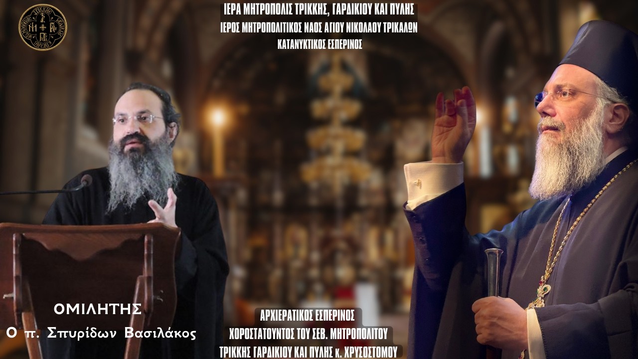 ΟΜΙΛΙΑ Π.ΣΠΥΡΙΔΩΝΟΣ ΒΑΣΙΛΑΚΟΥ - Γ΄ ΚΑΤΑΝΥΚΤΙΚΟ  ΕΣΠΕΡΙΝΟ ΜΗΤΡΟΠΟΛΗ ΤΡΙΚΚΗΣ 8.3.2023