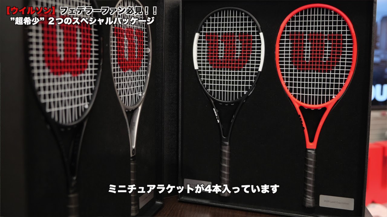 Wilson Tennis】フェデラーファン必見の2つのスペシャルパッケージ