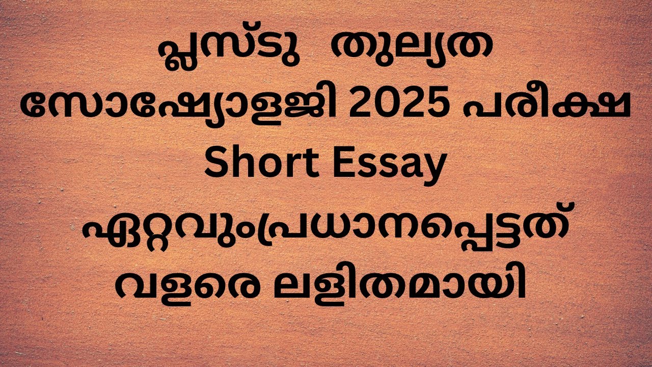 +2 തുല്യത  സോഷ്യോളജി 2025 പരീക്ഷ short essay  വളരെ ലളിതമായി
