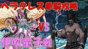 ヘラクレス 単騎