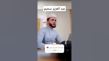 تلاوة جميلة للقارئ عبد العزيز سحيم ❤️ #قرآن_كريم #اكسبلور #عبدالعزيز_سحيم