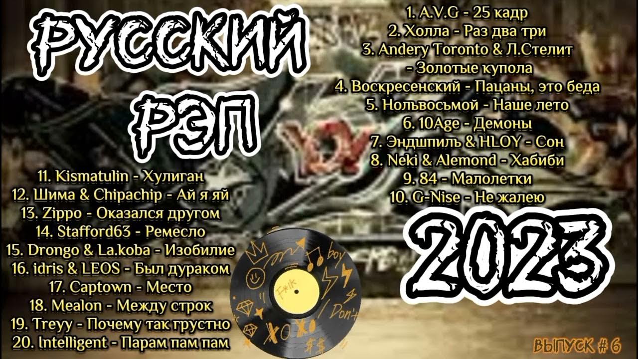 Русский рэп 2023 новинки слушать. Русский рэп 2023. Реп 2023 русский рэп. Песни рэп 2023. 25 Кадр a.v.g.