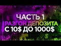 Самая легкая стратегия для разгона депозита | Бинариум | Пакет опшн | трейдер