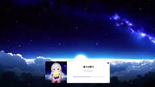 RUQOA - 星々の間で