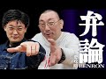 【こたけ正義感へ】弁論を完全攻略