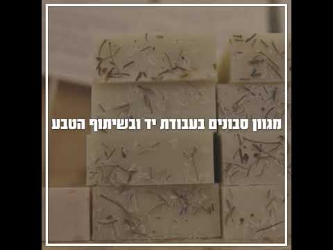 וִידֵאוֹ: סבון בעבודת יד