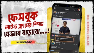 ফেসবুক লাইভ ক্লাসের স্পিড যেভাবে বাড়াবো | How to Increase Facebook Video Playback Speed screenshot 4