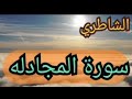 تلاوة خاشعة سورة المجادله جزء قد سمع المصحف المرتل الشاطري مختارات مؤثرة صلاة التراويح 