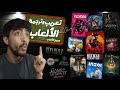 طريقة تعريب وترجمة الألعاب مجانا وبسهولة شرح كامل خطوة بخطوة بلايستيشن وكمبيوتر