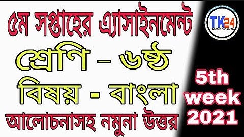 Class 6 Bangla Assignment Solution 5th Week 2021 || ৬ষ্ঠ শ্রেণির বাংলা এসাইনমেন্টের নমুনা উত্তর  ||