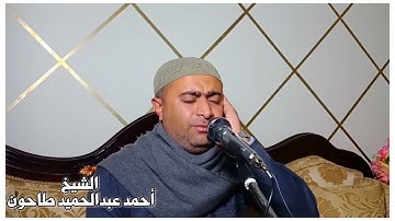 مجود من سورة الإسراء للشيخ أحمد عبدالحميد طاحون Sh/Ahmed Tahoun