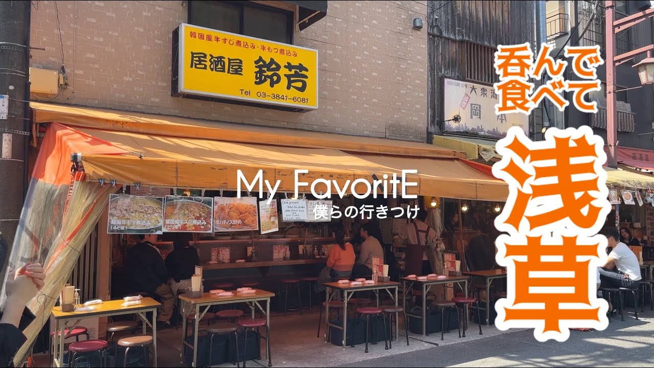 呑んで食べて浅草(総集編)町中華、蕎麦屋、ホッピー通りに老舗カフェまで！
