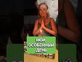 День, который останется в сердце навсегда 💚#благодарность #любовь #друзья #семья #эмоции #мойдень
