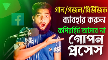 ফেসবুকের গান/ মিউজিক কপিরাইট ফ্রি করার উপায় | How to use facebook music and song as copyrights free