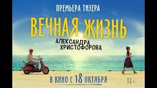 Вечная жизнь Александра Христофорова - тизер Вечная жизнь Александра Христофорова - тизер