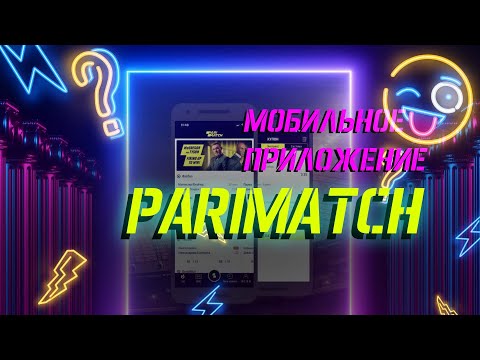 Мобильное приложение ПАРИМАТЧ / PARIMATCH 📱