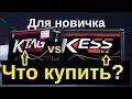 Лучший прибор новичка \\ Kess или Ktag \\