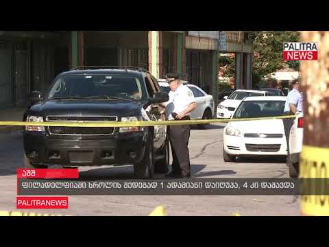 ფილადელფიაში სროლის შედეგად 1 ადამიანი დაიღუპა, 4 კი დაშავდა