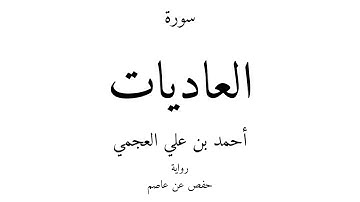 100 - القرآن الكريم - سورة العاديات - أحمد بن علي العجمي