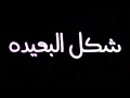 حلات واتس شاشا سوداء مهرجان لو نسيه لا تفتكر شنبك مشفتو في ضكر 