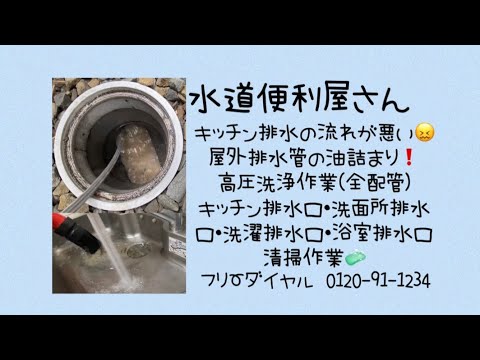 キッチン排水油詰まり解消 台所つまり 油詰まり 高圧洗浄 排水管洗浄 ローポンプ作業 排水口清掃 Youtube