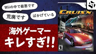 「Wiiの中で最悪です」海外ゲーマーがキレすぎた「クルージン」の惨劇と真相【Cruis'n】