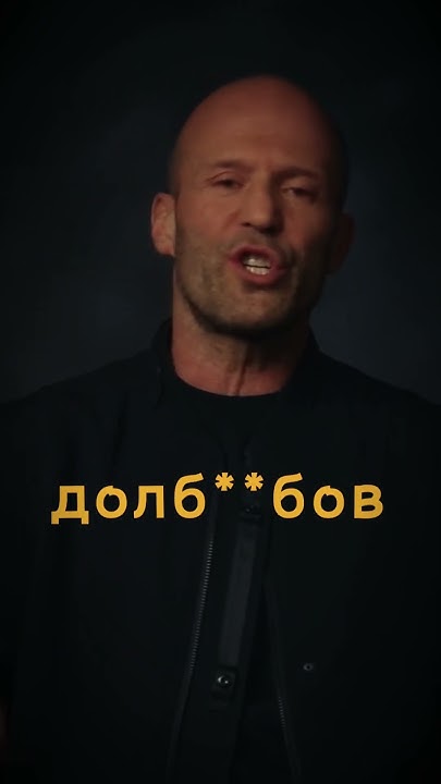 Стейтем... - YouTube