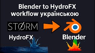Blender to HydroFX workflow in Ukrainian!