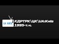 Television&amp;Design|Історія заставок КДРТРК\ЦК\UA:Київ (1995-т.ч.)