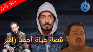 قصة حياة وأسرار أحمد زاهر لماذا زاد وزنه فجأة ومن هي النجمة التي تشاجر معها؟ تعرفوا على زوجته وبناته