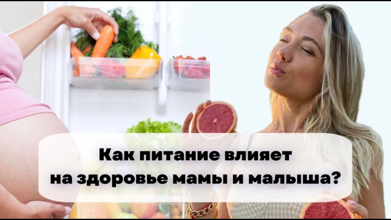 Как питание влияет на здоровье мамы и малыша? - YouTube