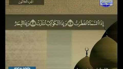 سورة الإنفطار 82 - محمد جبريل
