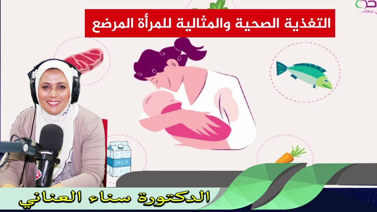 التغذية الصحية والمثالية للمرأة المرضع الدكتورة سناء العناني