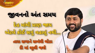 જીવન નો અંતિમ સમય - Jignesh Dada | Life's Ending Time | Motivational Speech | Samarpan TV Live |